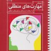 کتاب پرورش مهارت های منطقی | انتشارات محراب قلم