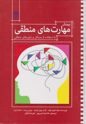 کتاب پرورش مهارت های منطقی | انتشارات محراب قلم