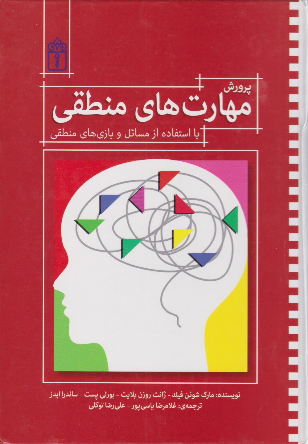 کتاب پرورش مهارت های منطقی | انتشارات محراب قلم
