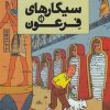 کتاب ماجراهای تن تن 4 | انتشارات نشر چشمه