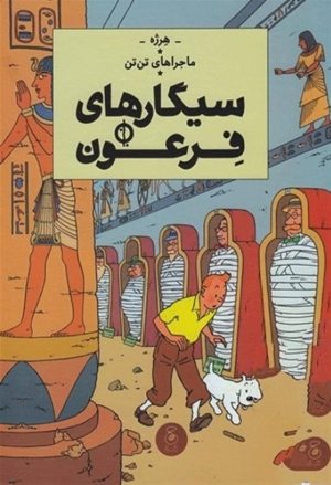 کتاب ماجراهای تن تن 4 | انتشارات نشر چشمه