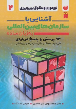 کتاب آشنایی با سازمان های بین المللی به زبان ساده | انتشارات ذکر