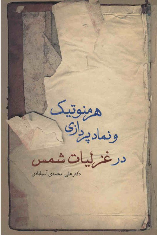 کتاب هرمنوتیک و نمادپردازی در غزلیات شمس | انتشارات سخن