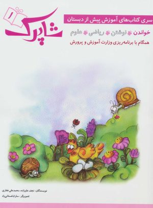 کتاب شاپرک 1 | انتشارات شباهنگ