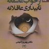 کتاب از خواب عاشقانه تا بیداری عاقلانه | انتشارات بهار سبز