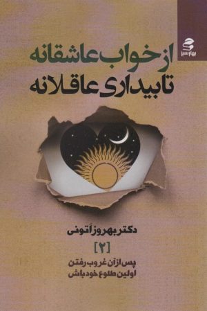 کتاب از خواب عاشقانه تا بیداری عاقلانه | انتشارات بهار سبز