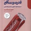 کتاب مردم، قدرت و منافع | انتشارات دنیای اقتصاد