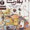 کتاب بلارت 2 | انتشارات هوپا