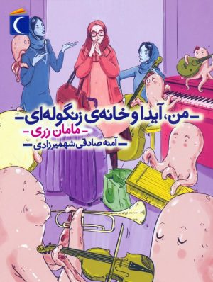 کتاب من، آیدا و خانه‌ی زنگوله‌ای 3 | انتشارات محراب قلم