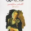 کتاب خانه ماتریونا | انتشارات ماهی