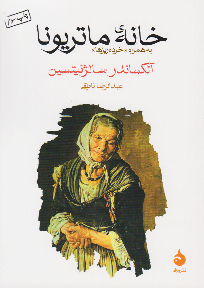 کتاب خانه ماتریونا | انتشارات ماهی
