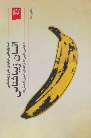 کتاب انسان زیباشناس | انتشارات نشر چشمه