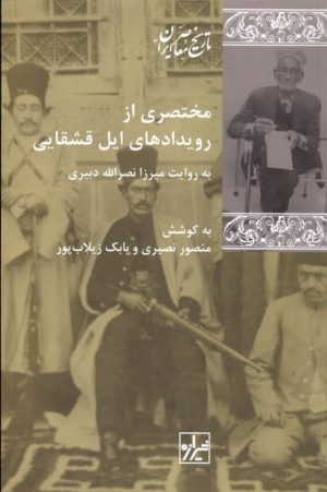 کتاب مختصری از رویدادهای ایل قشقایی | انتشارات شیرازه