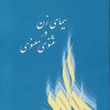 کتاب سیمای زن در مثنوی معنوی | انتشارات نسل نواندیش