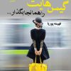 کتاب گیس هایت را همانجا بگذار | انتشارات نشر علی