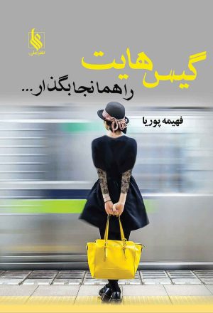کتاب گیس هایت را همانجا بگذار | انتشارات نشر علی