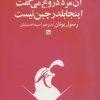 کتاب آن مرد دروغ می گفت اینجا بلدرچین نیست | انتشارات نشر چلچله