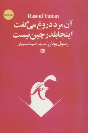 کتاب آن مرد دروغ می گفت اینجا بلدرچین نیست | انتشارات نشر چلچله