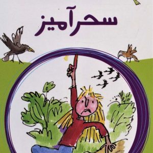 کتاب انگشت سحرآمیز | انتشارات پیدایش