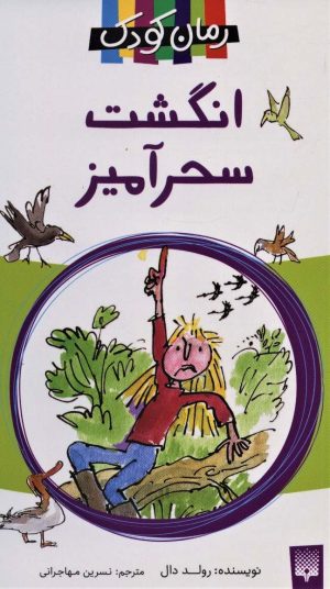 کتاب انگشت سحرآمیز | انتشارات پیدایش