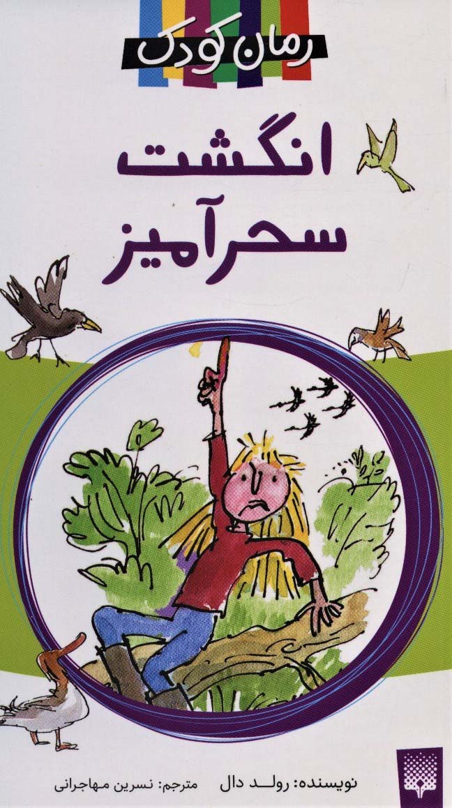 کتاب انگشت سحرآمیز | انتشارات پیدایش