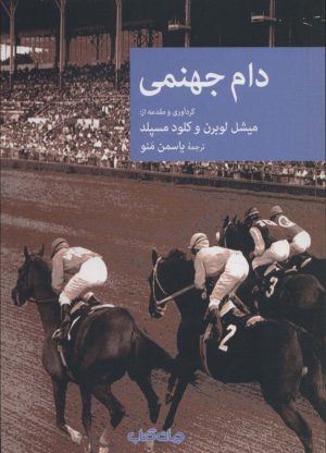 کتاب دام جهنمی | انتشارات موسسه فرهنگی هنری جهان کتاب