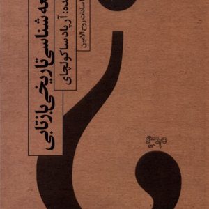 کتاب جامعه شناسی تاریخی بازتابی | انتشارات نیستان