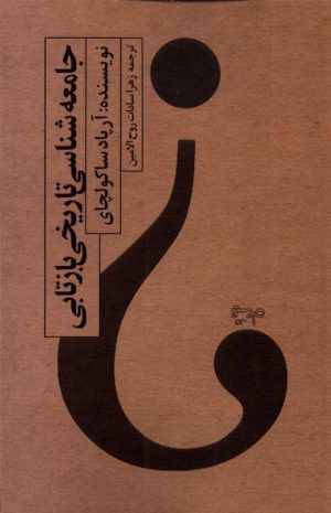 کتاب جامعه شناسی تاریخی بازتابی | انتشارات نیستان