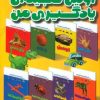 کتاب مجموعه اولین گنجینه یادگیری من (15 جلدی) | انتشارات مهاجر