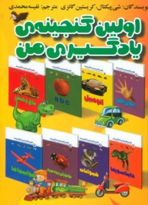 کتاب مجموعه اولین گنجینه یادگیری من (15 جلدی) | انتشارات مهاجر