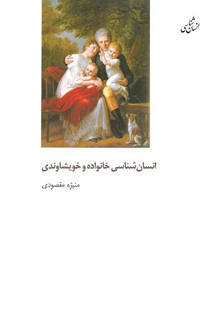 کتاب انسان شناسی خانواده و خویشاوندی | انتشارات شیرازه