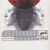 کتاب ناجور | انتشارات نشر گویا