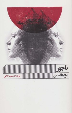 کتاب ناجور | انتشارات نشر گویا