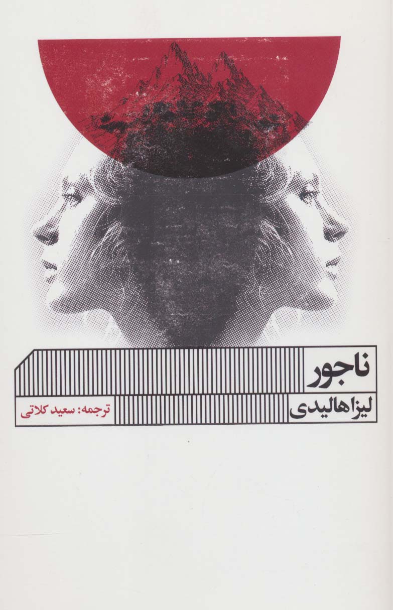 کتاب ناجور | انتشارات نشر گویا