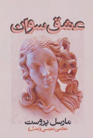 کتاب عشق سوان | انتشارات روشنگران و مطالعات زنان