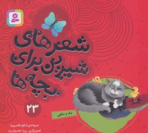 کتاب شعرهای شیرین برای بچه ها _ 23 | انتشارات قدیانی