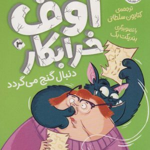 کتاب اوف خرابکار 3 | انتشارات افق