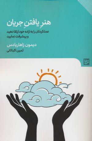 کتاب هنر یافتن جریان | انتشارات نشر گویا