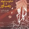 کتاب یک حکومت کوتاه و رعب آور | انتشارات ققنوس