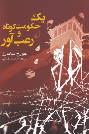 کتاب یک حکومت کوتاه و رعب آور | انتشارات ققنوس