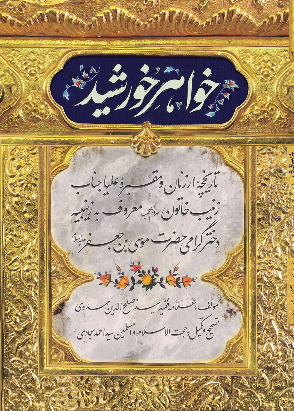 کتاب خواهر خورشید | انتشارات مهرستان