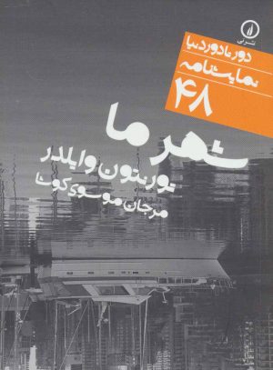 کتاب شهر ما | انتشارات نشر نی