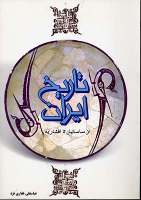 کتاب تاریخ ایران | انتشارات فردوس