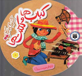 کتاب آشپزی با گل - کباب ها و کتلت ها | انتشارات پیدایش