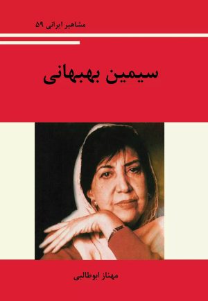 کتاب سیمین بهبهانی | انتشارات تیرگان