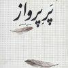 کتاب پر پرواز | انتشارات سروش