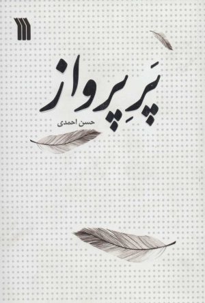 کتاب پر پرواز | انتشارات سروش