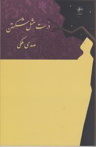 کتاب درست مثل شکستن | انتشارات فصل پنجم