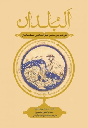 کتاب البلدان | انتشارات علمی و فرهنگی