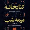 کتاب کتابخانه نیمه شب (جلد سخت) | انتشارات کتاب کوله پشتی